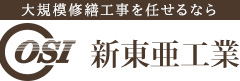 新東亜工業
