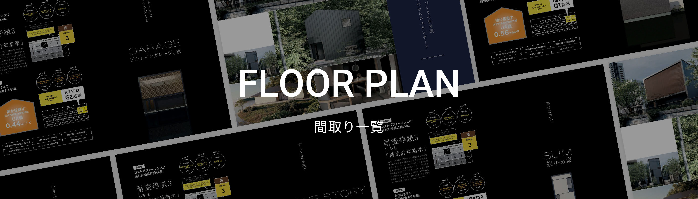 人気の平屋からコンパクトな3階建てまで公開!