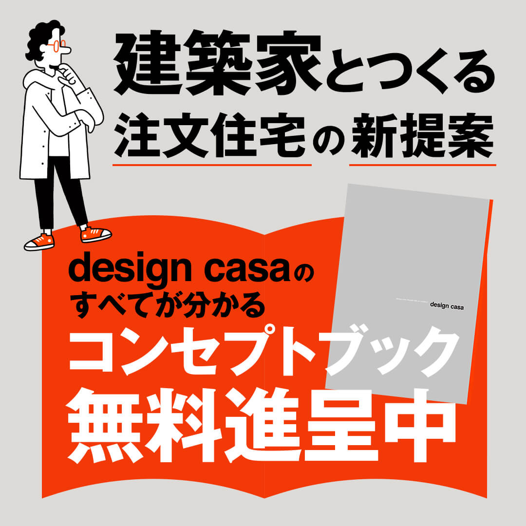 建築家とつくる注文住宅の新提案