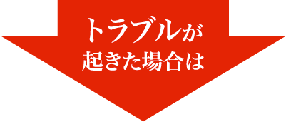 トラブルが起きた場合は