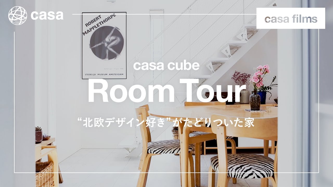 【ルームツアー】casa cube｜”北欧デザイン好き”がたどりついた家