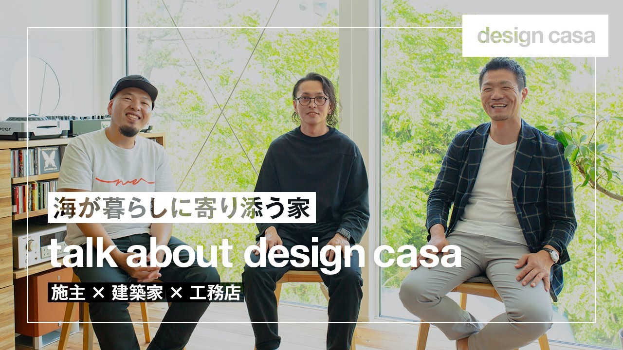 【クロストーク】talk about design casa #01 施主×建築家×工務店