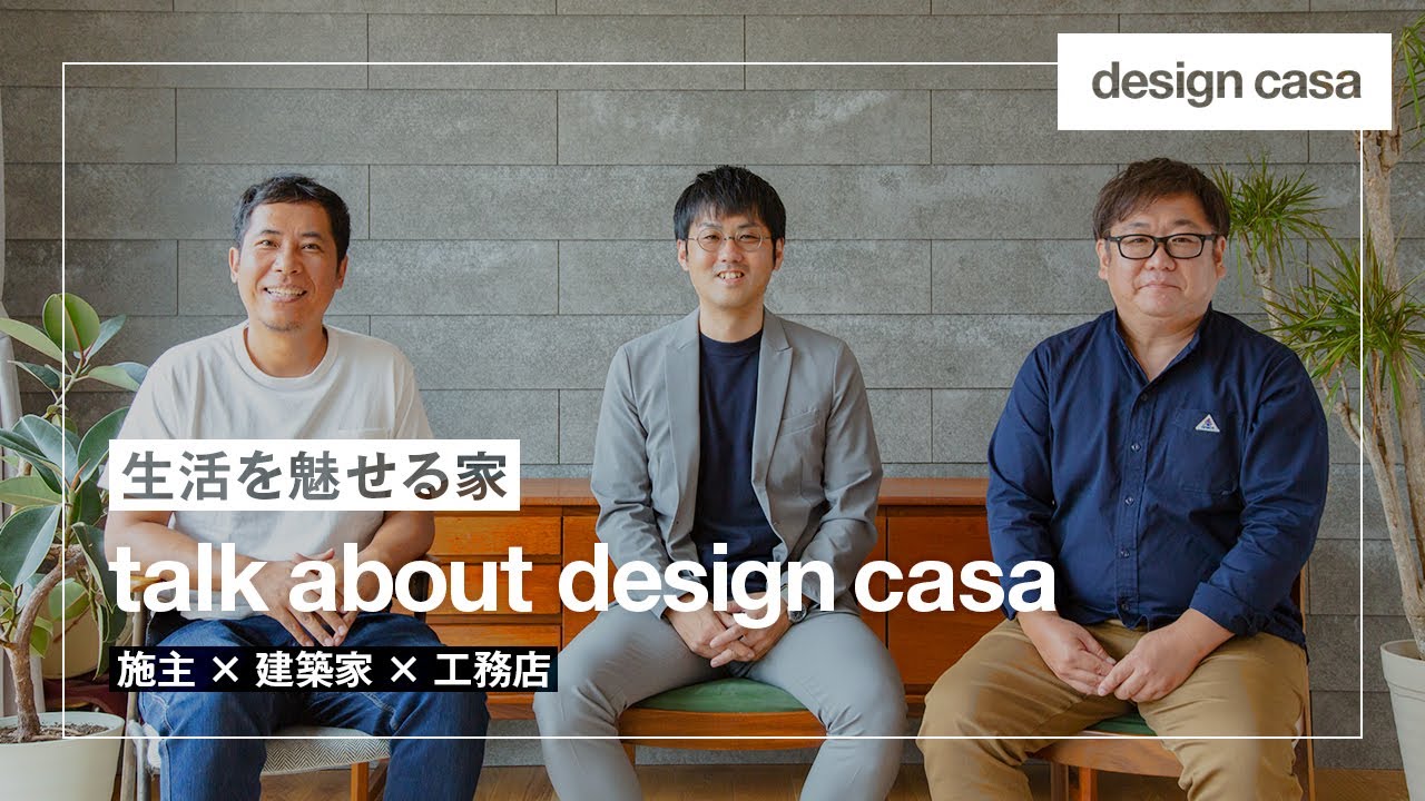 【クロストーク】talk about design casa #02 施主×建築家×工務店